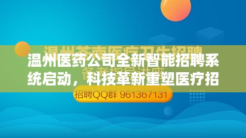 温州医药公司全新智能招聘系统启动，科技革新重塑医疗招聘与未来体验