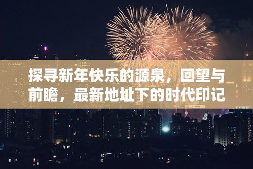 探寻新年快乐的源泉，回望与前瞻，最新地址下的时代印记，新年365天快乐新坐标