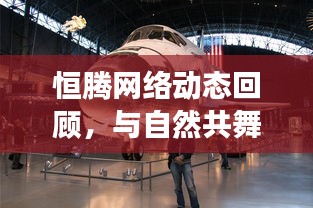 恒腾网络动态回顾，与自然共舞的心灵旅行奇妙之旅（最新动态）