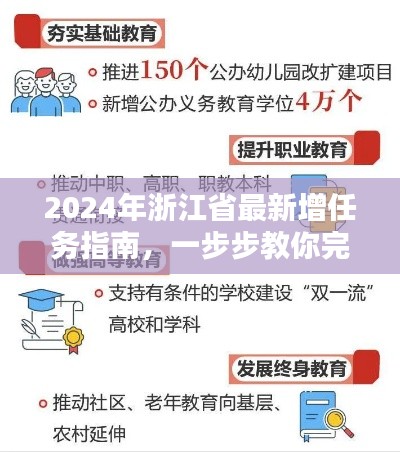 2024年浙江省最新增任务指南，一步步教你完成任务与学习新技能