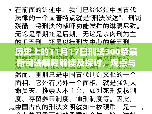 历史上的11月17日刑法300条最新司法解释解读及探讨，观点与探讨深度解析