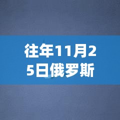 往年11月25日俄罗斯与美国的新动态及其全球影响深度解析