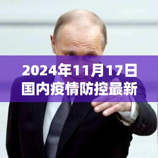 2024年11月17日国内疫情防控最新动态与深度解析