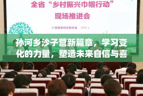 孙河乡沙子营新篇章，学习变化的力量，塑造未来自信与喜悦（2024年最新消息）