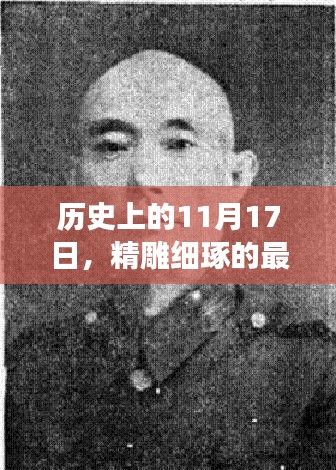 历史上的11月17日，精雕细琢的最新解读与回顾