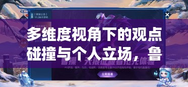 多维度视角下的观点碰撞与个人立场，鲁班大师最新动态回顾与解析（往年11月17日）