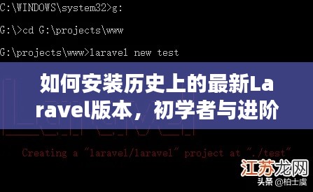 如何安装历史上的最新Laravel版本，初学者与进阶用户的详细指南