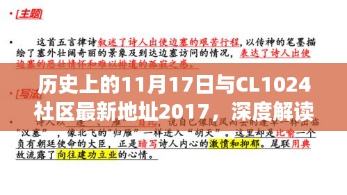 历史上的11月17日与CL1024社区最新地址2017，深度解读与观点探讨