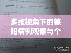 多维视角下的德阳病例观察与个人立场，历史上的11月17日最新病例分析