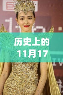 历史上的11月17日金晨郑希怡最新视频观看与解析指南