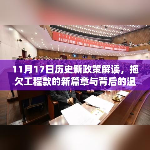 11月17日历史新政策解读，拖欠工程款的新篇章与背后的温暖故事