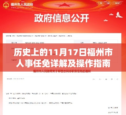 历史上的11月17日福州市人事任免详解及操作指南