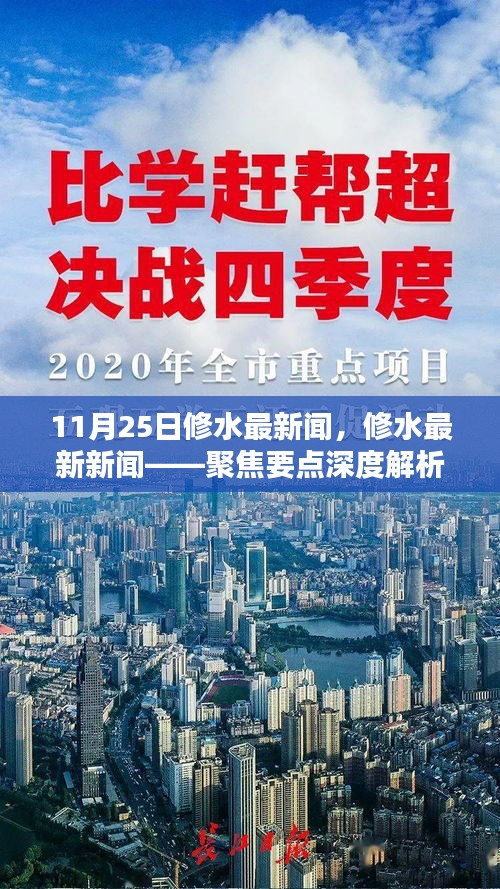 修水最新新闻聚焦深度解析，11月25日专刊