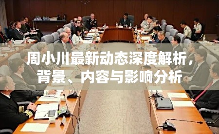 周小川最新动态深度解析，背景、内容与影响分析