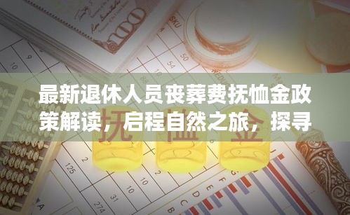 最新退休人员丧葬费抚恤金政策解读，启程自然之旅，探寻内心宁静之道