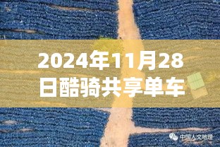 酷骑共享单车最新动态及未来共享骑行趋势展望（2024年11月报道）