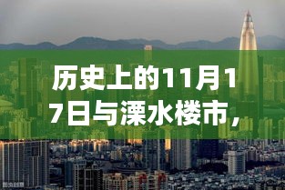 历史上的11月17日与溧水楼市，深度解析最新消息与未来展望