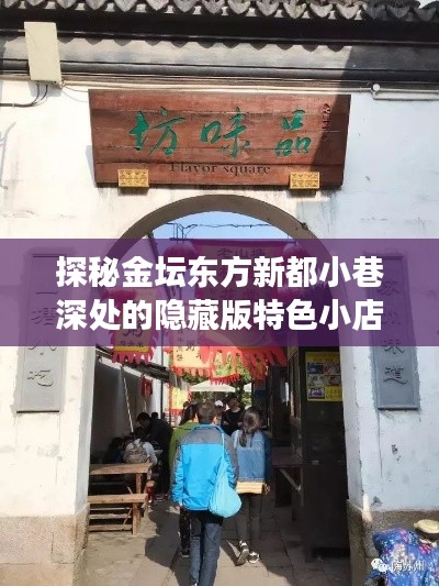 探秘金坛东方新都小巷深处的隐藏版特色小店，最新故事与独特风味揭秘