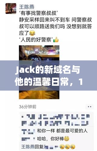 Jack的新域名与他的温馨日常，11月18日的记录