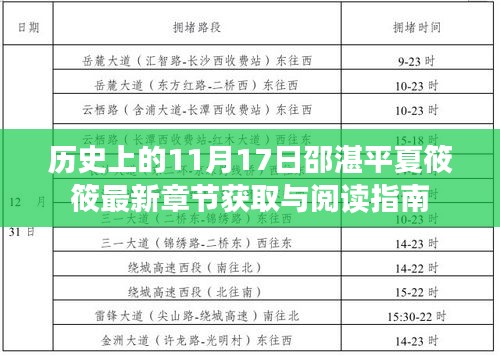 历史上的11月17日邵湛平夏筱筱最新章节获取与阅读指南