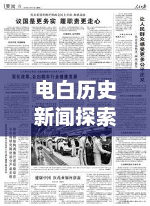 电白历史新闻探索，深入了解电白历史变迁的最新资讯与今日新闻焦点