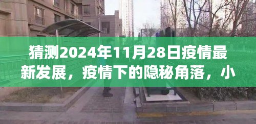 疫情下的隐秘角落，小巷特色小店与未来猜想之旅的展望（2024年预测）