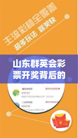 山东群英会彩票开奖背后的观点碰撞与个人立场揭秘，最新开奖号分析（11月17日）