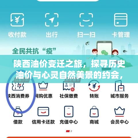 陕西油价变迁之旅，探寻历史油价与心灵自然美景的约会，启程在11月17日