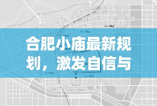 合肥小庙最新规划，激发自信与成就感的变革之旅