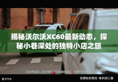 揭秘沃尔沃XC60最新动态，探秘小巷深处的独特小店之旅