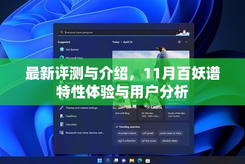 最新评测与介绍，11月百妖谱特性体验与用户分析
