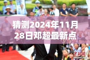 邓超，星光璀璨下的时代印记——预测2024年11月28日最新评价