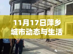 11月17日萍乡城市动态与生活点滴更新