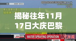 揭秘往年11月17日大庆巴黎失踪事件真相，最新报道汇总