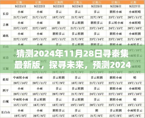 探寻未来，预测寻秦集最新版的发展与趋势（2024年11月28日版）