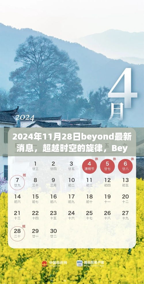 2024年11月28日beyond最新消息，超越时空的旋律，Beyond在2024年11月28日的最新消息