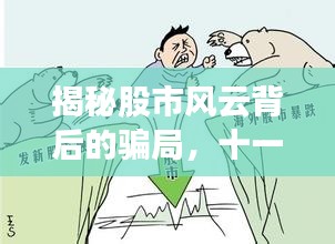 揭秘股市风云背后的骗局，十一月股市骗局的温情故事守护者