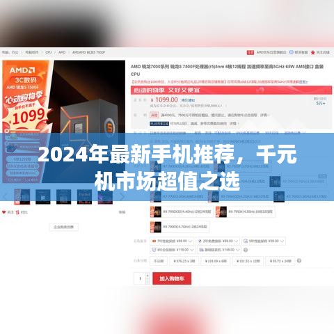 2024年最新手机推荐，千元机市场超值之选