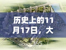 历史上的11月17日，大庆中央花园最新动态揭秘