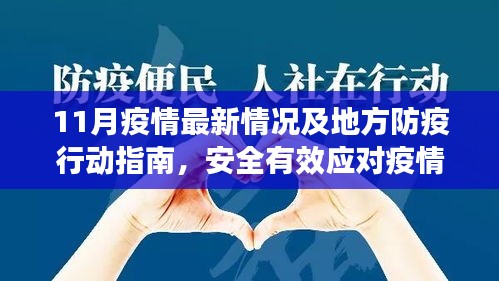 11月疫情最新情况及地方防疫行动指南，安全有效应对疫情挑战的策略