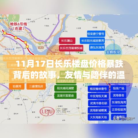 11月17日长乐楼盘价格暴跌背后的故事，友情与陪伴的温馨之旅