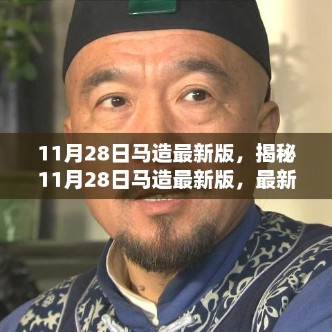 揭秘，11月28日马造最新版动态与特色解析