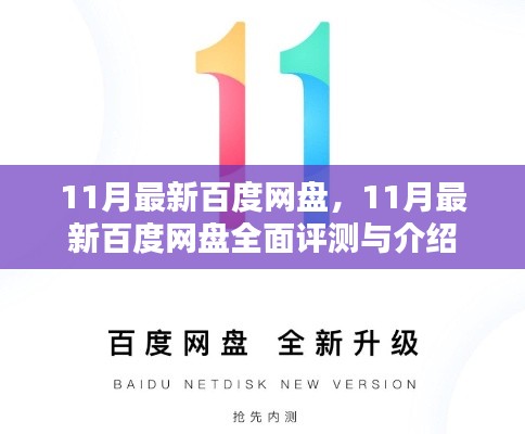 百度网盘最新评测与介绍，全面解析十一月新功能与特性