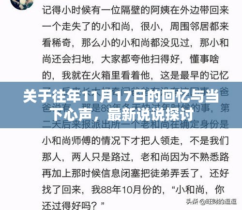 关于往年11月17日的回忆与当下心声，最新说说探讨