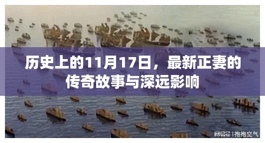 历史上的11月17日，最新正妻的传奇故事与深远影响