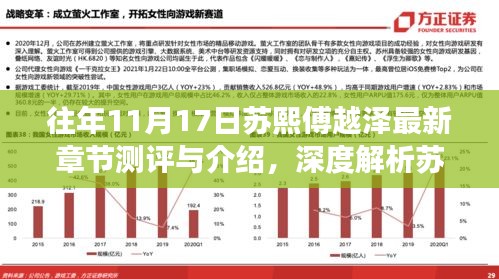 往年11月17日苏熙傅越泽最新章节测评与介绍，深度解析苏熙傅越泽故事进展及人物关系揭秘。