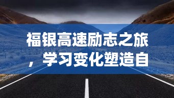 福银高速励志之旅，学习变化塑造自信与成就感的旅程（最新路况更新）