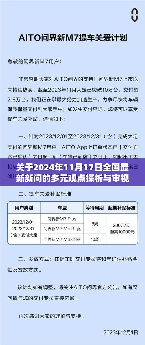 关于2024年11月17日全国最新新问的多元观点探析与审视