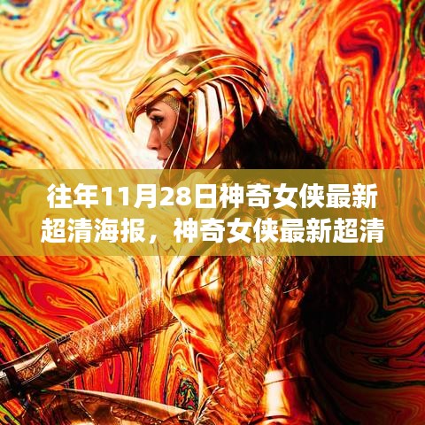 神奇女侠最新超清海报制作指南，初学者与进阶用户必备指南