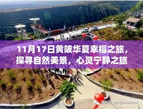 11月17日黄陂华夏幸福之旅，探寻自然美景，心灵宁静之旅的最新动态